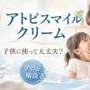 アトピスマイルクリーム　子供